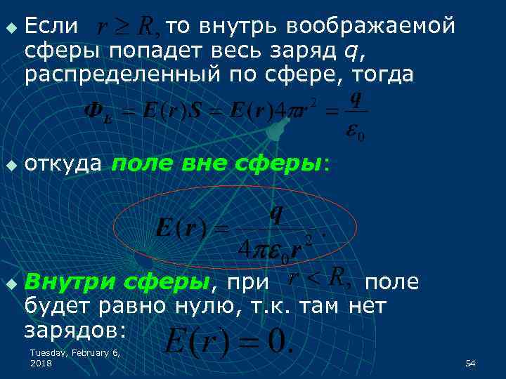 u u u Если то внутрь воображаемой сферы попадет весь заряд q, распределенный по