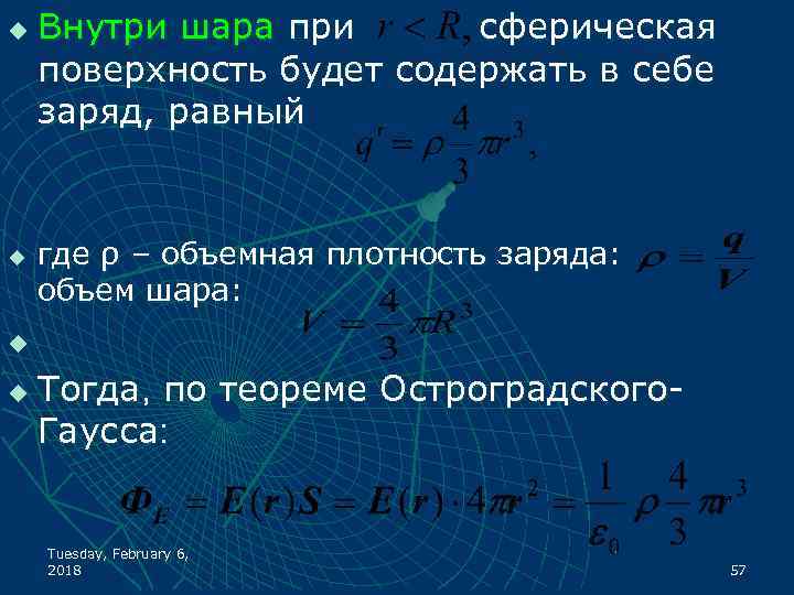 u u Внутри шара при сферическая поверхность будет содержать в себе заряд, равный где