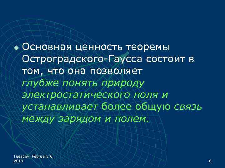 u Основная ценность теоремы Остроградского Гаусса состоит в том, что она позволяет глубже понять