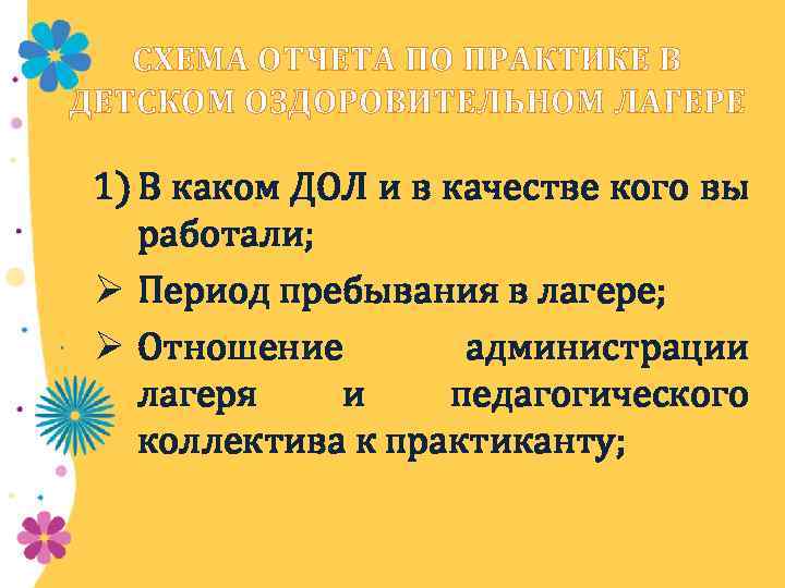 СХЕМА ОТЧЕТА ПО ПРАКТИКЕ В ДЕТСКОМ ОЗДОРОВИТЕЛЬНОМ ЛАГЕРЕ 1) В каком ДОЛ и в