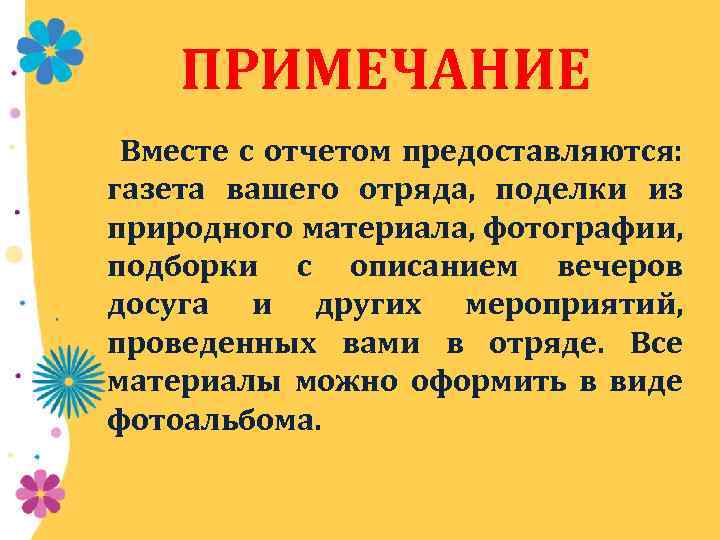 ПРИМЕЧАНИЕ Вместе с отчетом предоставляются: газета вашего отряда, поделки из природного материала, фотографии, подборки