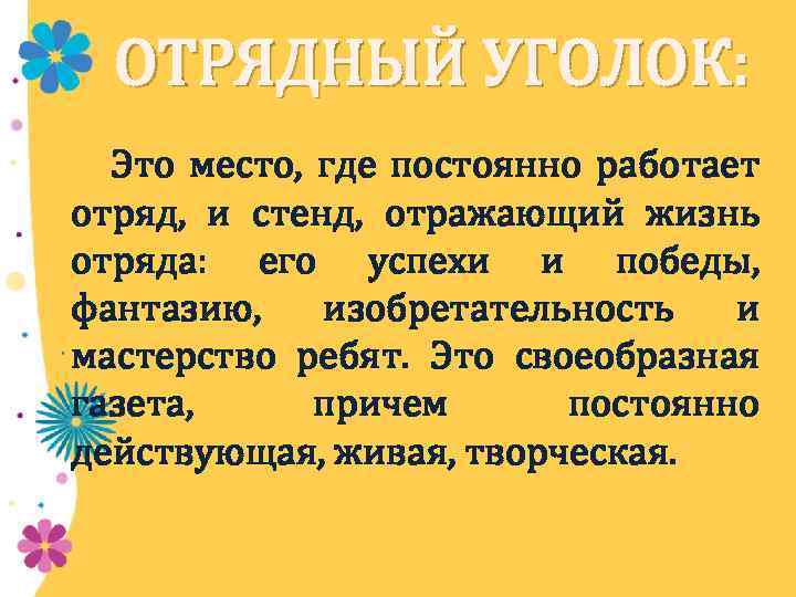 ОТРЯДНЫЙ УГОЛОК: Это место, где постоянно работает отряд, и стенд, отражающий жизнь отряда: его