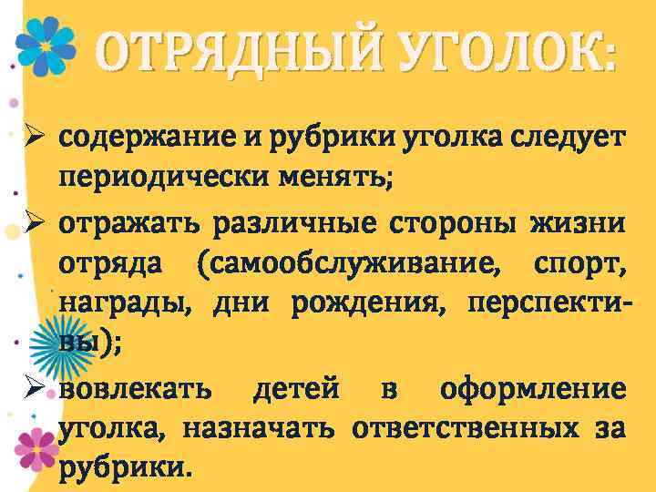 ОТРЯДНЫЙ УГОЛОК: Ø содержание и рубрики уголка следует периодически менять; Ø отражать различные стороны