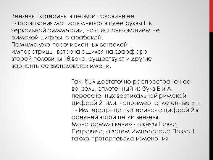 Вензель Екатерины в первой половине ее царствования мог исполняться в идее буквы Е в