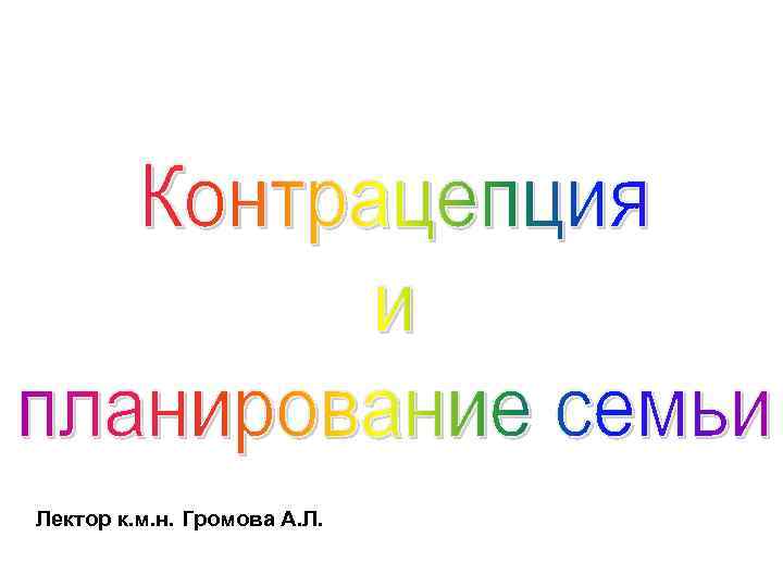 Лектор к. м. н. Громова А. Л. 