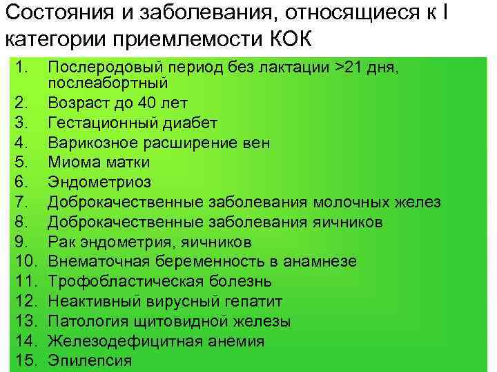 Состояния и заболевания, относящиеся к I категории приемлемости КОК 1. 2. 3. 4. 5.