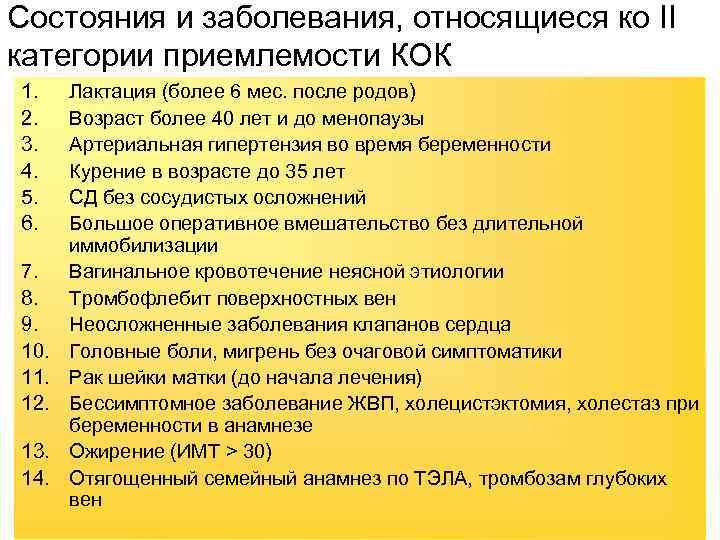 Состояния и заболевания, относящиеся ко II категории приемлемости КОК 1. 2. 3. 4. 5.