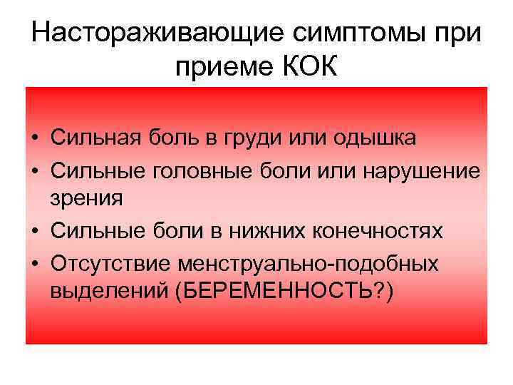 Настораживающие симптомы приеме КОК • Сильная боль в груди или одышка • Сильные головные