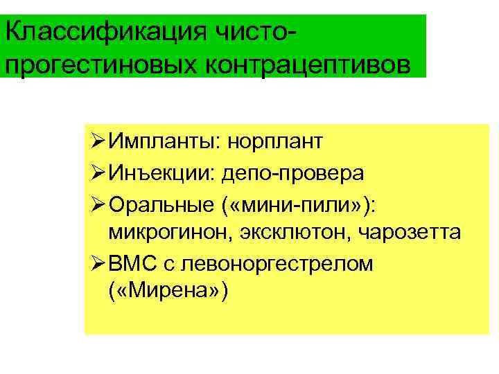 Классификация чистопрогестиновых контрацептивов Ø Импланты: норплант Ø Инъекции: депо-провера Ø Оральные ( «мини-пили» ):