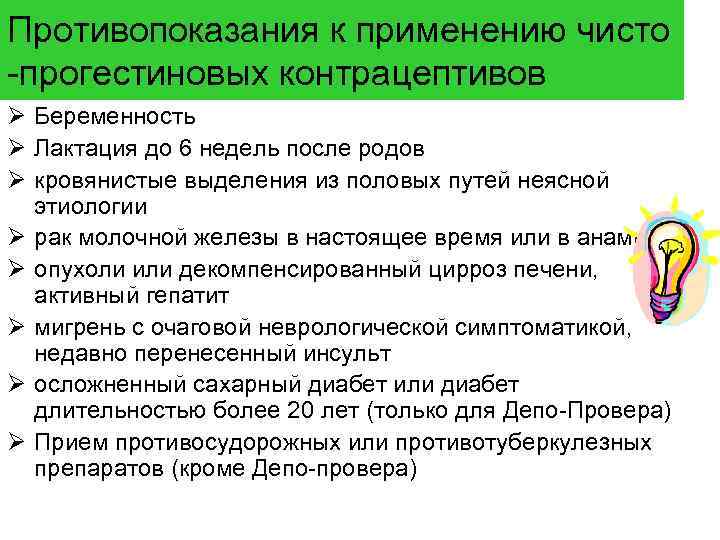 Противопоказания к применению чисто -прогестиновых контрацептивов Ø Беременность Ø Лактация до 6 недель после