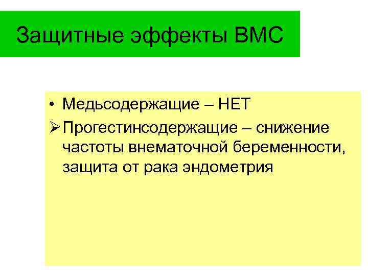 Защитные эффекты ВМС • Медьсодержащие – НЕТ Ø Прогестинсодержащие – снижение частоты внематочной беременности,