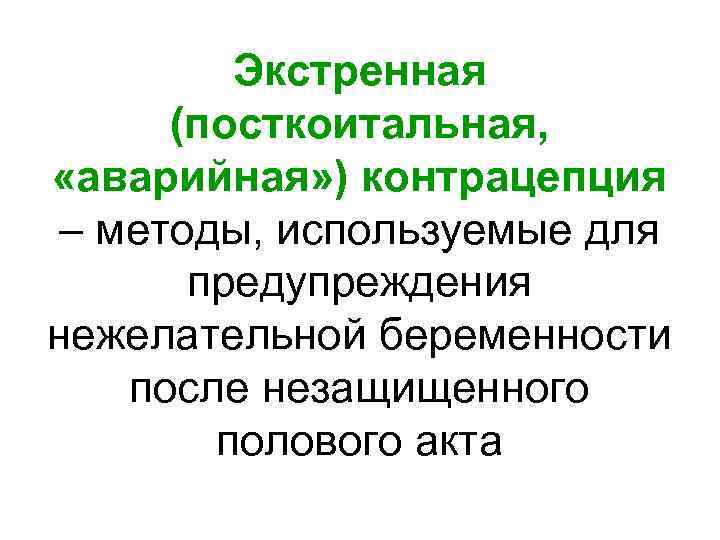 Экстренная (посткоитальная, «аварийная» ) контрацепция – методы, используемые для предупреждения нежелательной беременности после незащищенного