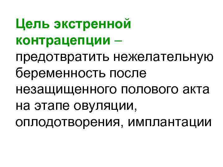 Цель экстренной контрацепции – предотвратить нежелательную беременность после незащищенного полового акта на этапе овуляции,
