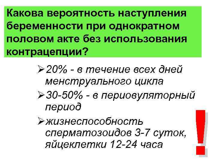 Какова вероятность наступления беременности при однократном половом акте без использования контрацепции? Ø 20% -