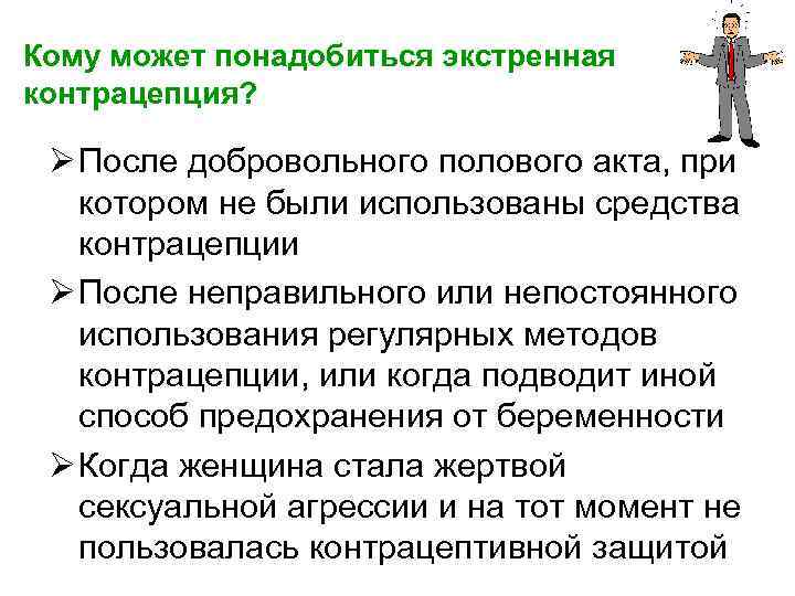 Кому может понадобиться экстренная контрацепция? Ø После добровольного полового акта, при котором не были