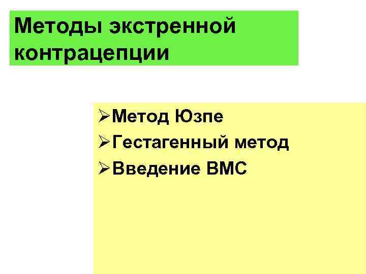 Методы экстренной контрацепции ØМетод Юзпе ØГестагенный метод ØВведение ВМС 