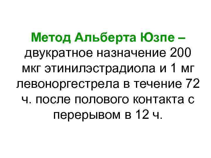 Метод Альберта Юзпе – двукратное назначение 200 мкг этинилэстрадиола и 1 мг левоноргестрела в