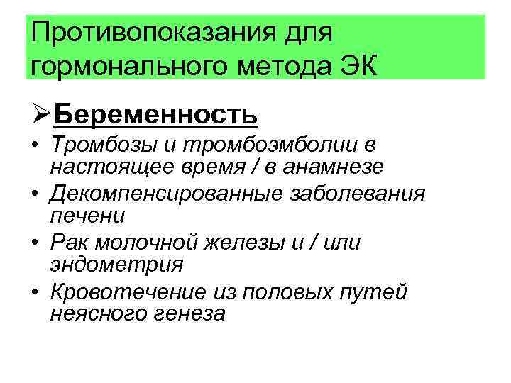 Противопоказания для гормонального метода ЭК ØБеременность • Тромбозы и тромбоэмболии в настоящее время /