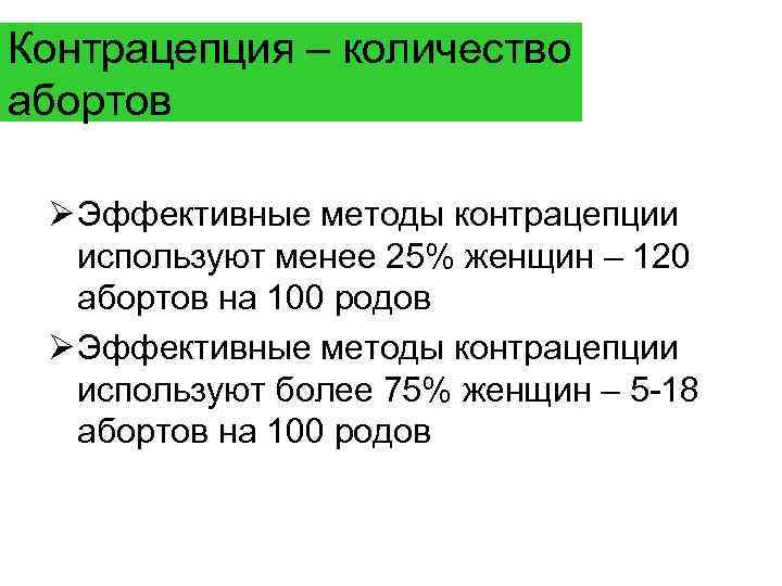 Контрацепция – количество абортов Ø Эффективные методы контрацепции используют менее 25% женщин – 120