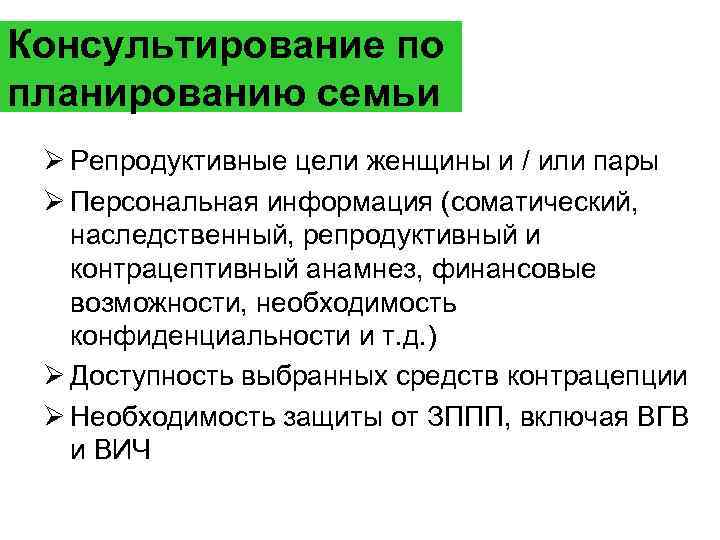 Планирование семьи. Консультирование по планированию семьи. Консультирование пациентов по планированию семьи. Задачи планирования семьи. Методы и формы консультирования по вопросам планирования семьи.