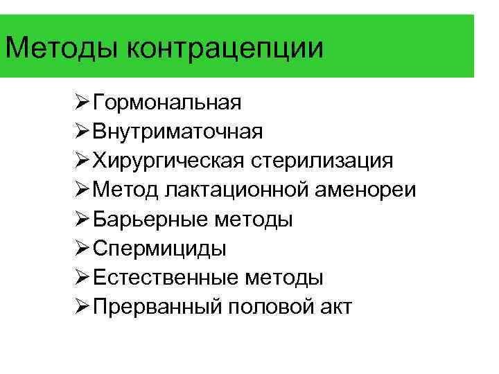 Методы контрацепции Ø Гормональная Ø Внутриматочная Ø Хирургическая стерилизация Ø Метод лактационной аменореи Ø