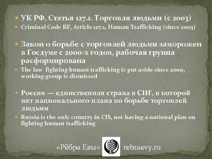  УК РФ, Статья 127. 1. Торговля людьми (с 2003) Criminal Code RF, Article