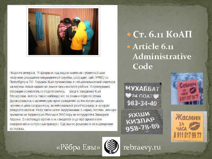  Ст. 6. 11 Ко. АП Article 6. 11 Administrative Code «Рёбра Евы» rebraevy.