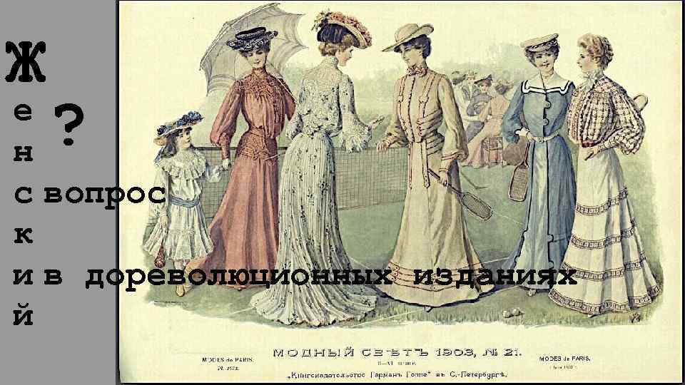 Ж ? е н с вопрос к и в дореволюционных изданиях й 