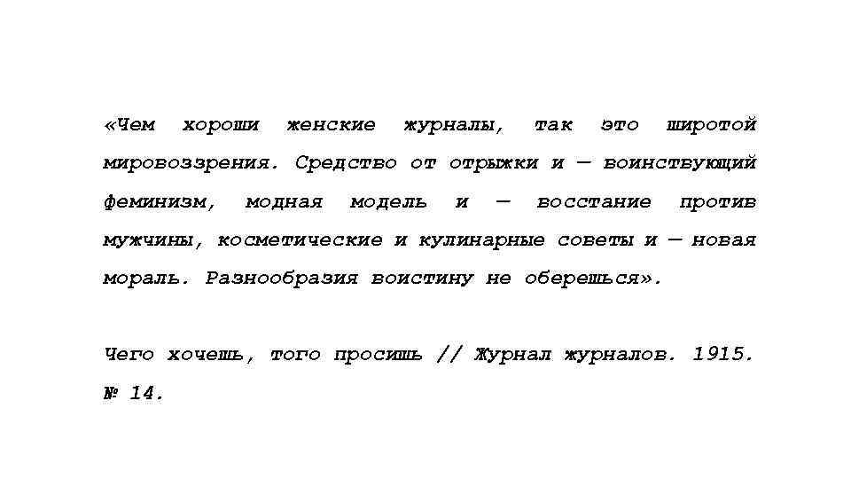  «Чем хороши женские журналы, так это широтой мировоззрения. Средство от отрыжки и —