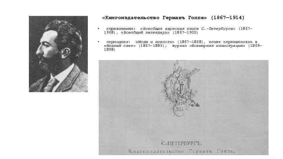  «Книгоиздательство Германъ Гоппе» (1867— 1914) • справочники: «Всеобщая адресная книга С. -Петербурга» (1867—