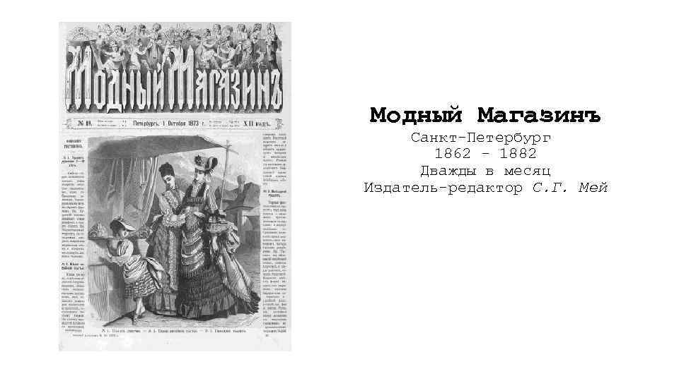 Модный Магазинъ Санкт-Петербург 1862 - 1882 Дважды в месяц Издатель-редактор С. Г. Мей 