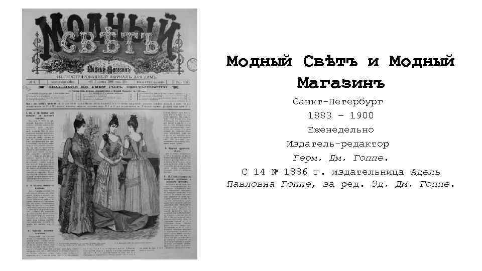 Модный Свѣтъ и Модный Магазинъ Санкт-Петербург 1883 – 1900 Еженедельно Издатель-редактор Герм. Дм. Гоппе.