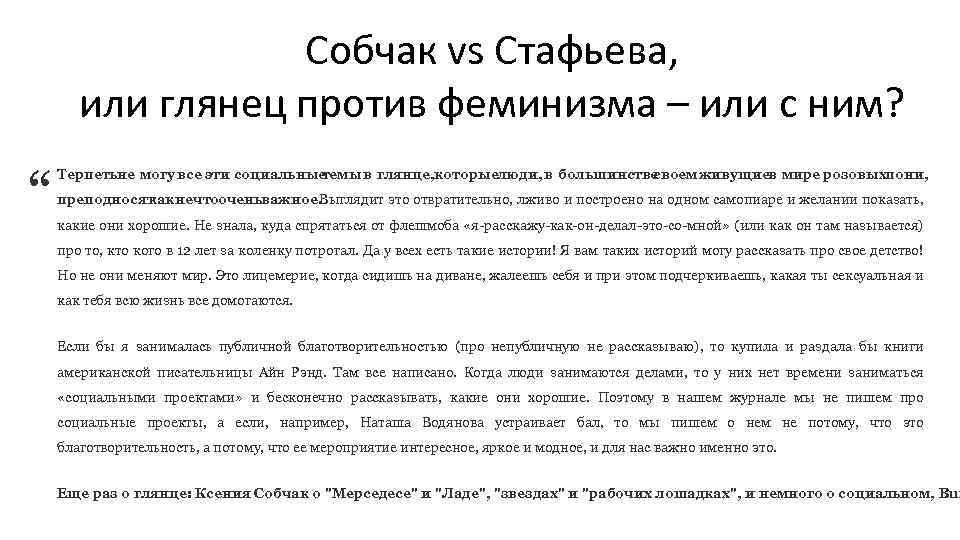Собчак vs Стафьева, или глянец против феминизма – или с ним? “ Терпетьне могу