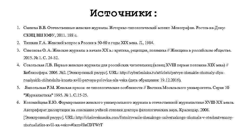 Источники: 1. Смеюха В. В. Отечественные женские журналы. Историко-типологический аспект: Монография. Ростов-на-Дону: СКНЦ ВШ