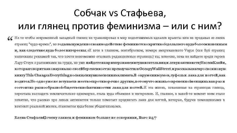 Собчак vs Стафьева, или глянец против феминизма – или с ним? “ Не то