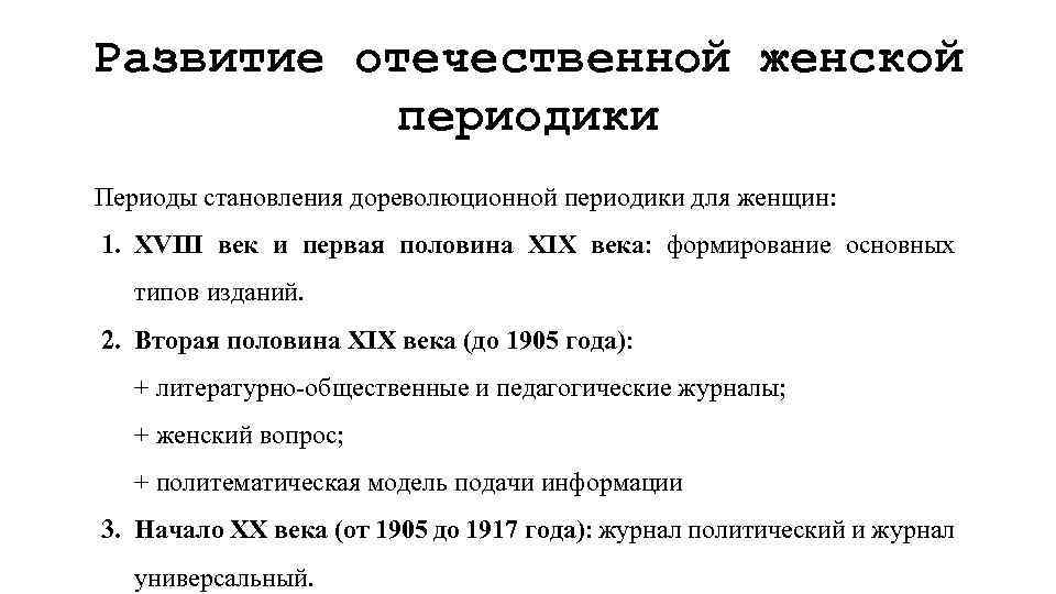 Развитие отечественной женской периодики Периоды становления дореволюционной периодики для женщин: 1. XVIII век и