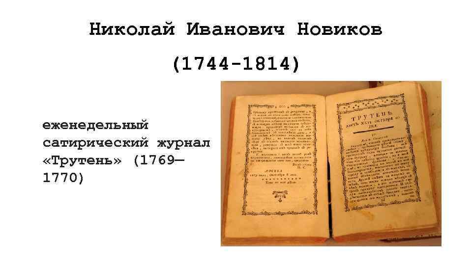 Николай Иванович Новиков (1744 -1814) еженедельный сатирический журнал «Трутень» (1769— 1770) 