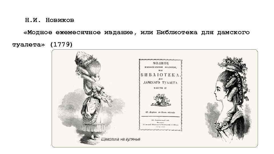 Н. И. Новиков «Модное ежемесячное издание, или Библиотека для дамского туалета» (1779) 