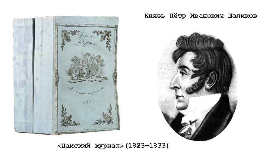 Князь Пётр Иванович Шаликов «Дамский журнал» (1823— 1833) 