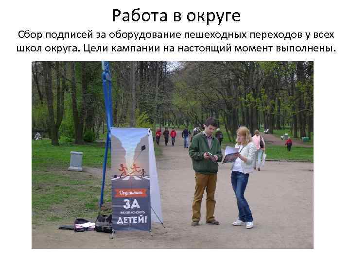 Работа в округе Сбор подписей за оборудование пешеходных переходов у всех школ округа. Цели