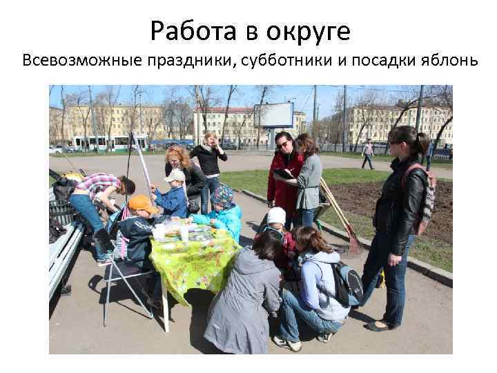 Работа в округе Всевозможные праздники, субботники и посадки яблонь 