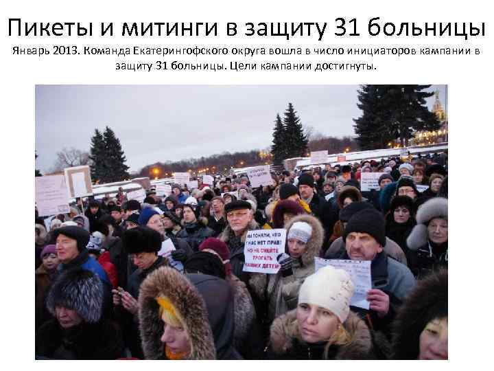 Пикеты и митинги в защиту 31 больницы Январь 2013. Команда Екатерингофского округа вошла в
