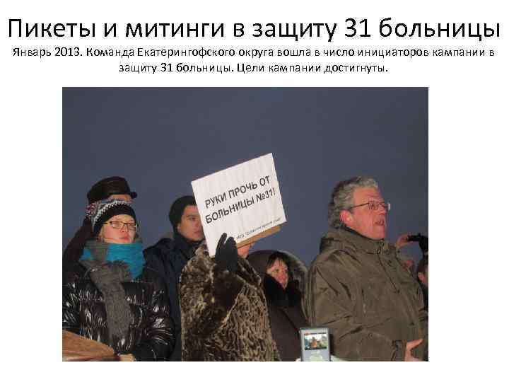 Пикеты и митинги в защиту 31 больницы Январь 2013. Команда Екатерингофского округа вошла в