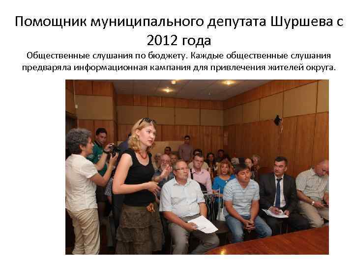 Помощник муниципального депутата Шуршева с 2012 года Общественные слушания по бюджету. Каждые общественные слушания
