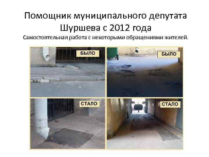 Помощник муниципального депутата Шуршева с 2012 года Самостоятельная работа с некоторыми обращениями жителей. 