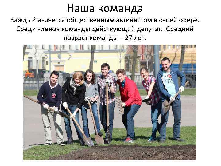 Наша команда Каждый является общественным активистом в своей сфере. Среди членов команды действующий депутат.