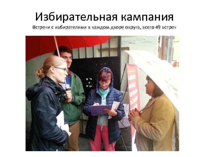 Избирательная кампания Встречи с избирателями в каждом дворе округа, всего 49 встреч 