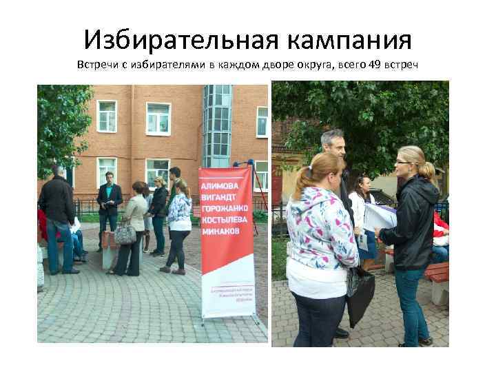 Избирательная кампания Встречи с избирателями в каждом дворе округа, всего 49 встреч 