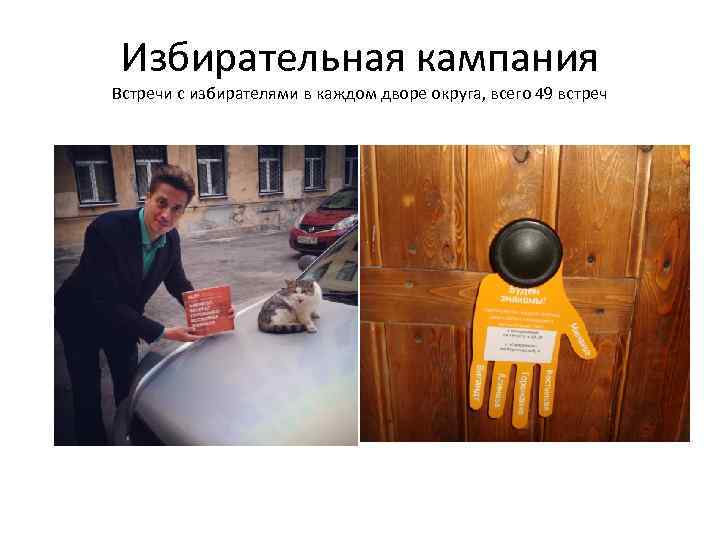 Избирательная кампания Встречи с избирателями в каждом дворе округа, всего 49 встреч 