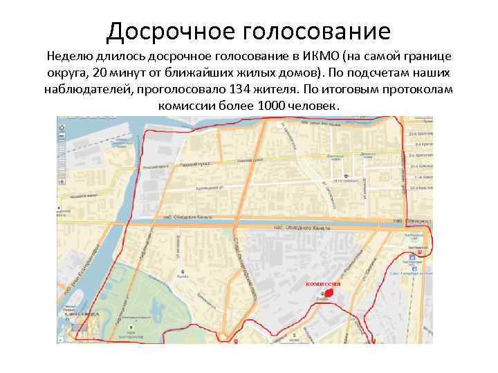 Досрочное голосование Неделю длилось досрочное голосование в ИКМО (на самой границе округа, 20 минут